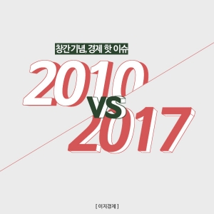 [카드뉴스] 창간 기념, 경제 핫 이슈. '2010 vs 2017'