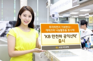 KB국민銀, 자투리 수익 기부하는 'KB만천하 공익신탁' 출시