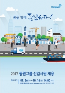 [취업] 동원그룹, 2017년도 신입사원 공개 채용