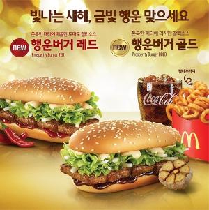 맥도날드, 빛나는 새해 금빛 행운 기원 ‘행운버거’ 출시