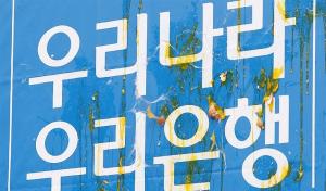 [현장] '인공기 달력' 우리은행 규탄하는 태극기 집회 참가자들