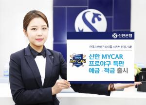 신한은행, '2018 신한 MY CAR 프로야구 적금∙예금' 출시
