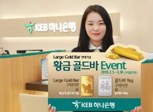 KEB하나은행, "Large Gold Bar" 판매