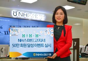 NH농협은행, ‘NH스마트고지서’50만 회원 달성 이벤트 실시