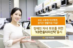 KB국민은행, 장애인 자녀 위한 ‘KB한울타리신탁’ 출시