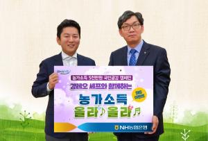 NH농협은행, 강레오 셰프와 함께하는 '농가소득 5000만원 달성 응원 이벤트' 실시