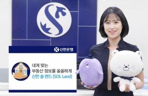 신한은행, 종합 부동산 플랫폼 '신한 쏠 랜드' 출시