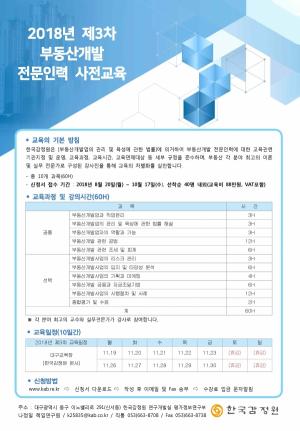 한국감정원, 2018년 제3차 부동산개발 전문인력 신청 접수