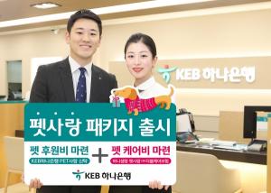 KEB하나은행·하나생명, '펫사랑 패키지' 출시