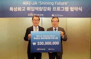 [사회공헌] 한국씨티은행, '특성화고 취업역량강화 프로그램' 시동…후원금 3.3억 전달
