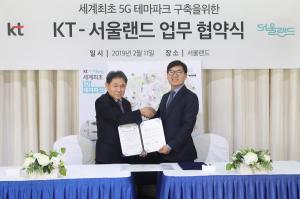 KT, 서울랜드와 ‘5G 테마파크’ 구축 맞손