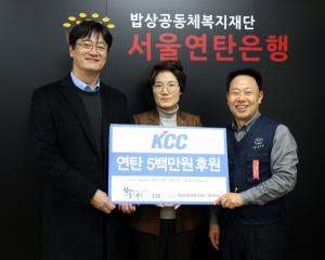 [사회공헌] KCC, 소외 이웃에 사랑의 성금 1000만원 기탁