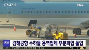 선정인터내셔널 대표, “김해공항 항공사 청소 노조의 무리한 요구에 협상 결렬”