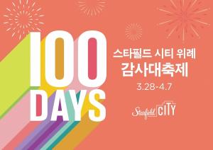 스타필드 시티 위례, 오픈 100일 ‘감사 대축제’