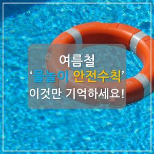 [카드뉴스] 여름철 물놀이 안전수칙, 이것만 기억하세요!