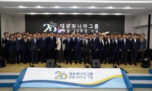대유위니아그룹, 창립 20주년 기념 사명 변경·비전 선포