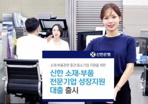 신한은행, 소재·부품 전문기업 지원 대출 출시…日규제 피해기업 우대