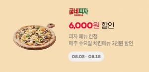 굽네치킨, ‘요기요’ 주문 시 피자 6000원, 치킨 2000원 할인