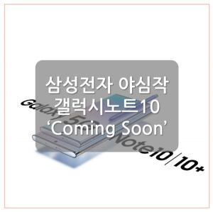 [카드뉴스] 삼성전자 야심작, 갤럭시노트10 ‘Coming Soon’