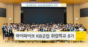 KB국민은행, 'KB굿잡 취업학교' 8기 개최