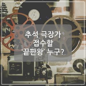 [카드뉴스] 추석 극장가 접수할 '끝판왕' 누구?