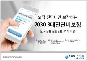 MG손해보험, '다이렉트 2030 3대진단비보험' 출시