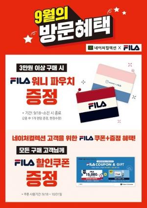 LG생활건강, 네이처컬렉션·휠라와 공동 프로모션 전개…내달 31일까지
