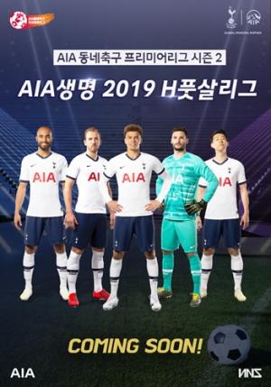 AIA생명, 'AIA 동네축구 프리미어리그' 개막