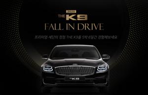 기아자동차, THE K9 대규모 시승 ‘Fall in Drive’ 이벤트 실시