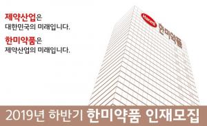 [취업] 한미약품그룹, ‘2019 하반기 공채’ 채용…이달 30일~10월 20일 온라인 서류접수