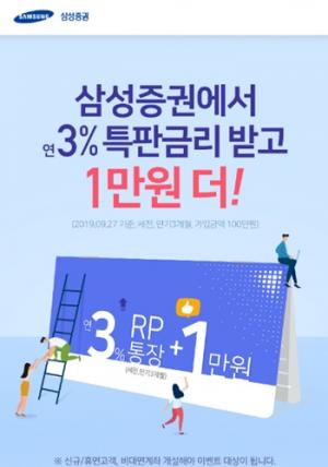 삼성증권, 신규‧휴면 고객 대상 세전 3% 특판 RP 이벤트 진행