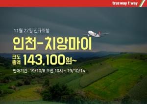 티웨이항공, 오는 11월 인천-치앙마이 노선 신규 취항