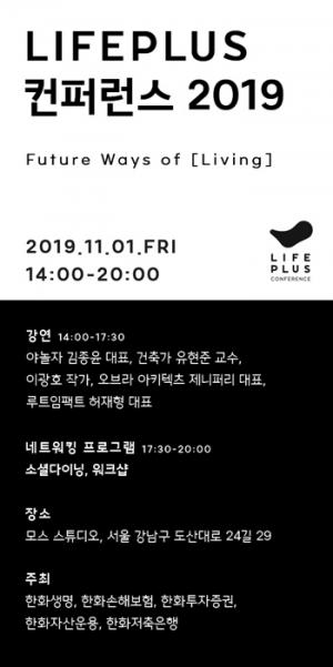 한화생명, 내달 1일 'LIFEPLUS 컨퍼런스 2019' 개최