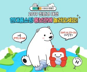현대홈쇼핑, ‘2019 대한민국 친환경대전’ 참가…아이스팩 재활용 캠페인 소개