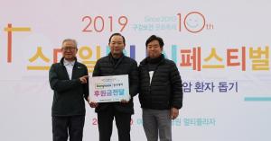 [사회공헌] 동국제약 인사돌플러스 ‘2019 스마일 RUN 페스티벌’ 후원
