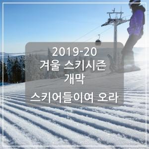 [카드뉴스] 2019-20 겨울 스키시즌 개막, “스키어들이여 오라!”