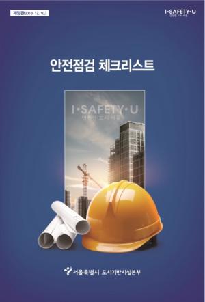 서울시, 빅데이터 활용 도심지 건설현장 안전점검