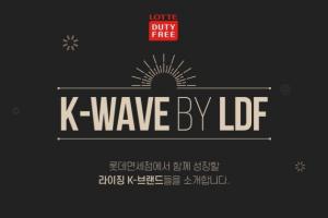 롯데면세점, 동반성장 상생 프로젝트 ‘K-WAVE by LDF’ 본격 가동