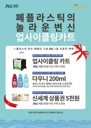 “P&G 제품사고 카트받자” 한국P&G, 전국 이마트 매장서 ‘생활용품 모음전’ 행사 진행
