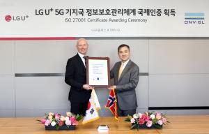 LG유플러스, 5G 기지국 운영관리 국제표준 정보보호 인증 획득