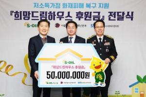 [사회공헌] S-OIL, 저소득가정 화재 피해 복구 지원금 5000만원 전달