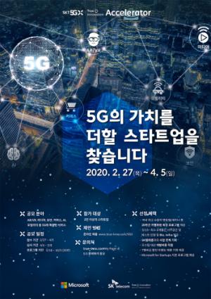 SK텔레콤, AI·VR·모빌리티 등 5G 특화 서비스 스타트업 발굴 나선다