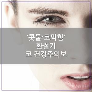 [카드뉴스] ‘콧물·코막힘’ 환절기 코 건강주의보