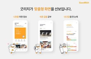 굿리치, 모바일 앱 개편…콘텐츠 강화, 정보 접근성↑