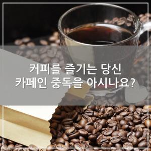 [카드뉴스] 커피를 즐기는 당신, 카페인 중독을 아시나요?
