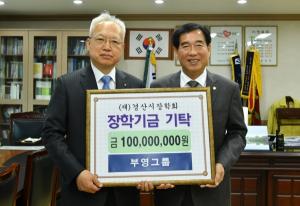[사회공헌] 부영그룹, 경산시에 장학금 1억 기탁
