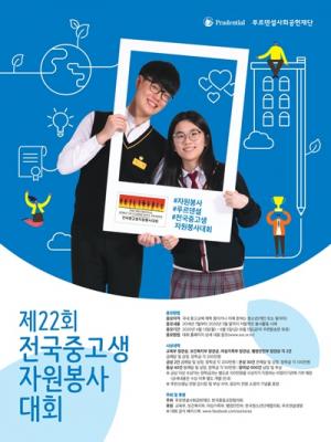 [사회공헌] 푸르덴셜사회공헌재단, 제22회 전국중고생자원봉사대회 개최