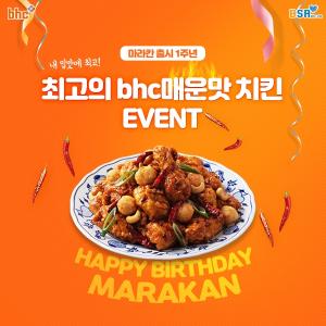 bhc치킨, ‘마라칸’ 출시 1주년 기념 ‘BSR 댓글 이벤트’ 진행