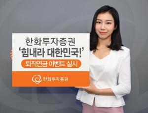 한화투자증권, ‘힘내라 대한민국!’ 퇴직연금 이벤트