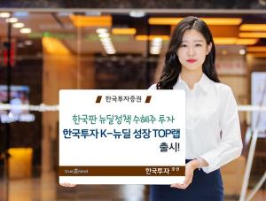 한국투자증권, ‘한국투자 K-뉴딜 성장 TOP10랩’ 출시